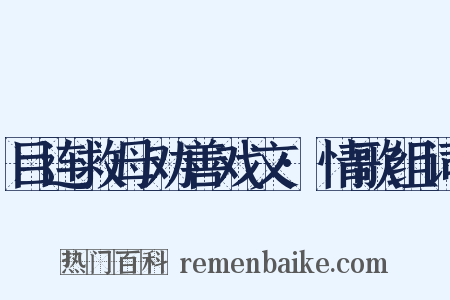 目连救母劝善戏文·情歌组词是什么意思的图片